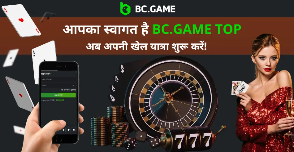 BC Game Sign Up के लिए गाइड आपका गेमिंग अनुभव शुरू करें