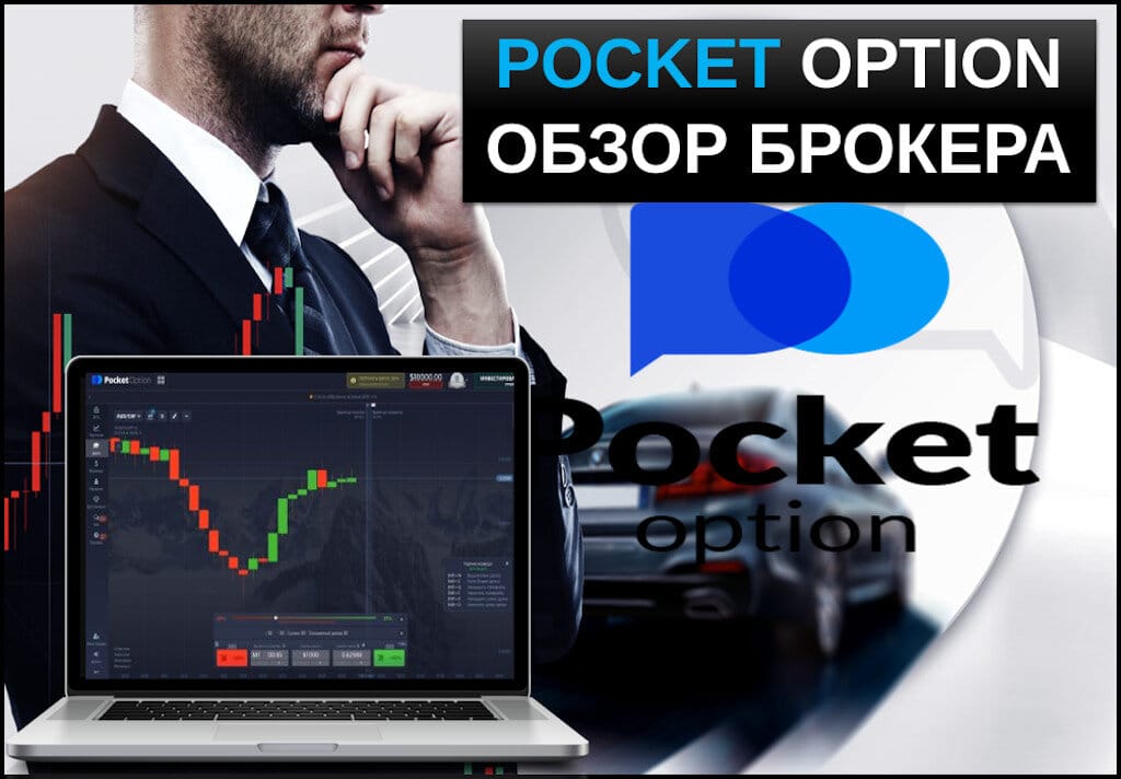 Pocket Option Инновационная платформа для трейдинга Pocket Option Инновационная платформа для трейдинга