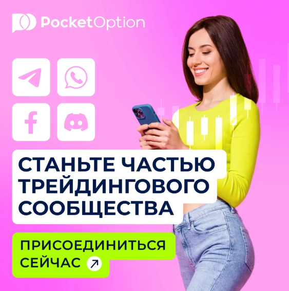 Pocket Option Reviews Подробные Обзоры и Отзывы Pocket Option Reviews Подробные Обзоры и Отзывы