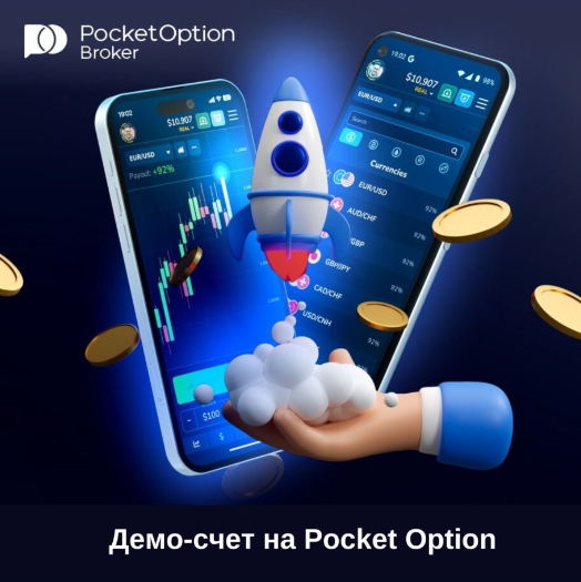 Pocket Option Reviews Подробные Обзоры и Отзывы Pocket Option Reviews Подробные Обзоры и Отзывы