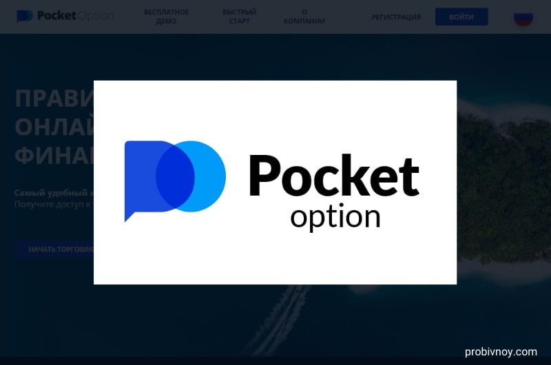 Pocket Option Site - Всё, что нужно знать о платформе для трейдинга Pocket Option Site - Всё, что нужно знать о платформе для трейдинга